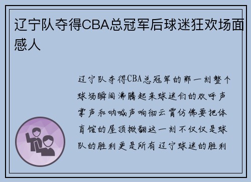 辽宁队夺得CBA总冠军后球迷狂欢场面感人