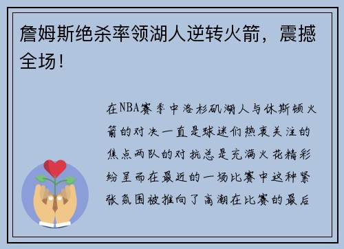 詹姆斯绝杀率领湖人逆转火箭，震撼全场！